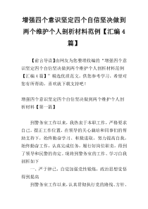 增强四个意识坚定四个自信坚决做到两个维护个人剖析材料范例【汇编4篇】