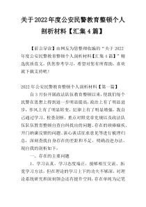 关于2022年度公安民警教育整顿个人剖析材料【汇集4篇】