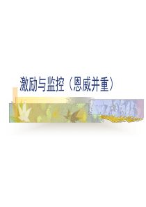 激励与监控(恩威并重)