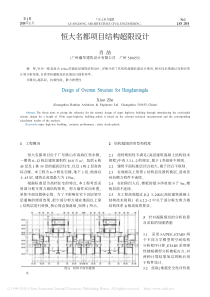 恒大名都项目结构超限设计