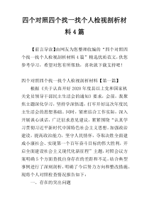 四个对照四个找一找个人检视剖析材料4篇