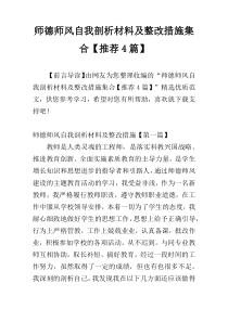 师德师风自我剖析材料及整改措施集合【推荐4篇】