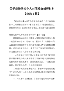 关于疫情防控个人对照检查剖析材料【热选4篇】