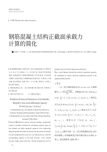 钢筋混凝土结构正截面承载力计算的简化