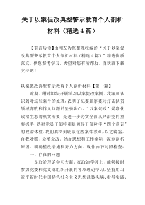 关于以案促改典型警示教育个人剖析材料（精选4篇）