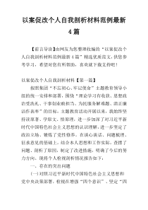 以案促改个人自我剖析材料范例最新4篇