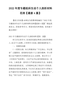 2022年度专题组织生活个人剖析材料范例【最新4篇】