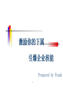 激励你的下属_引爆企业核能