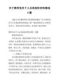 关于教师党员个人自我剖析材料精选4篇