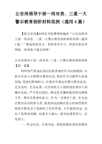 公安局领导干部一岗双责、三重一大警示教育剖析材料范例（通用4篇）