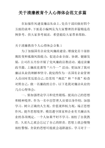 关于清廉教育个人心得体会范文多篇