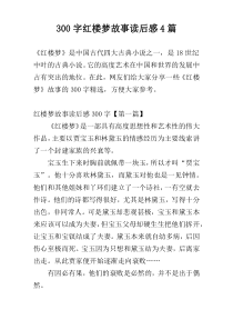 300字红楼梦故事读后感4篇