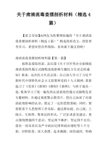 关于肃清流毒查摆剖析材料（精选4篇）