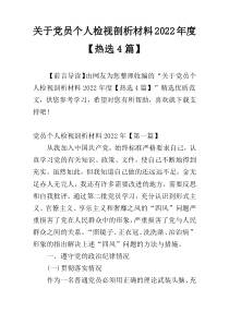 关于党员个人检视剖析材料2022年度【热选4篇】