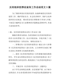 反有组织犯罪法宣传工作总结范文5篇