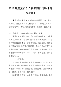 2022年度党员个人自我剖析材料【精选4篇】