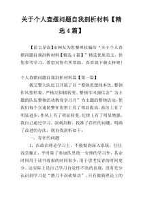 关于个人查摆问题自我剖析材料【精选4篇】