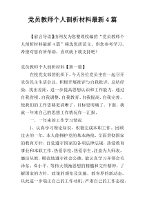 党员教师个人剖析材料最新4篇