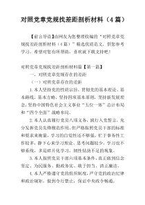 对照党章党规找差距剖析材料（4篇）