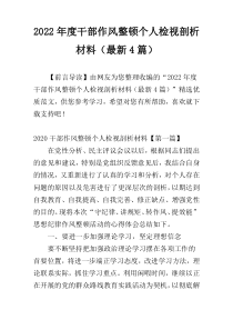 2022年度干部作风整顿个人检视剖析材料（最新4篇）