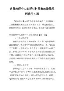 党员教师个人剖析材料及整改措施范例通用4篇