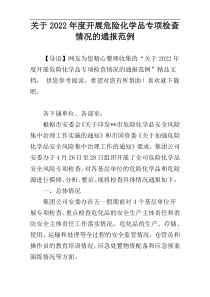 关于2022年度开展危险化学品专项检查情况的通报范例