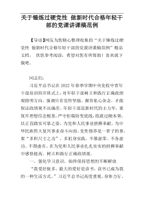 关于锤炼过硬党性 做新时代合格年轻干部的党课讲课稿范例