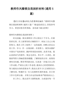 教师作风整顿自我剖析材料(通用5篇)