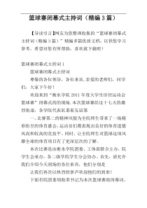 篮球赛闭幕式主持词（精编3篇）