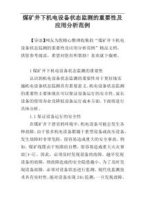 煤矿井下机电设备状态监测的重要性及应用分析范例