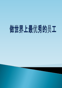 激励培训如何成为一名优秀的员工