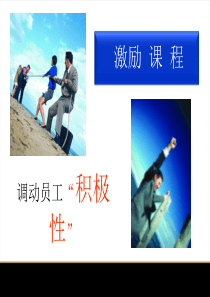 激励培训课程（PPT33页)