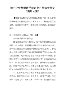 初中化学复课教学研讨会心得体会范文（通用4篇）