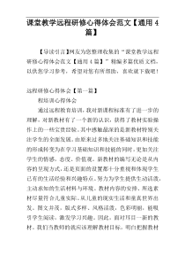 课堂教学远程研修心得体会范文【通用4篇】