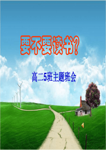 激励学生_要不要读书（PPT44页)