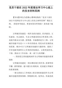 党员干部在2022年度理论学习中心组上的发言材料范例