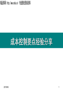 某房地产公司成本控制要点经验总结(PPT36页)