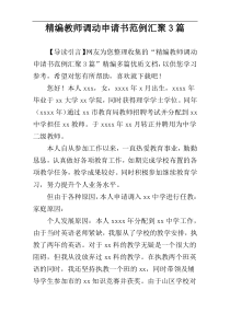 精编教师调动申请书范例汇聚3篇