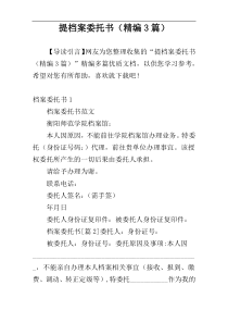 提档案委托书（精编3篇）