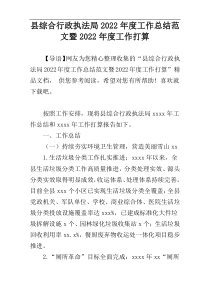 县综合行政执法局2022年度工作总结范文暨2022年度工作打算