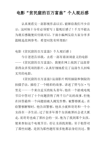 电影“贫民窟的百万富翁”个人观后感