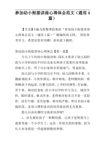 参加幼小衔接讲座心得体会范文（通用4篇）