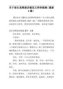 关于部长竞聘演讲稿范文样例锦集（最新4篇）