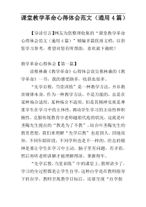 课堂教学革命心得体会范文（通用4篇）