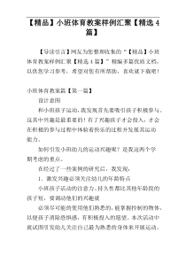 【精品】小班体育教案样例汇聚【精选4篇】