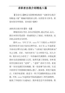 求职者自我介绍精选5篇