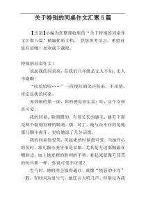 关于特别的同桌作文汇聚5篇