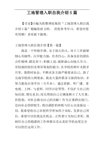 工地管理入职自我介绍5篇