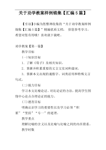 关于劝学教案样例锦集【汇编5篇】