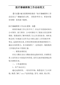 医疗器械销售工作总结范文